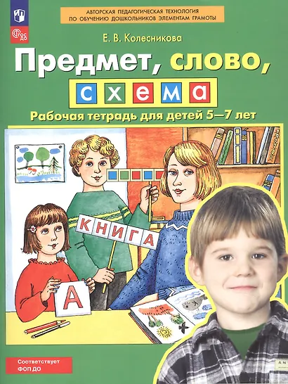 Предмет, слово, схема. Рабочая тетрадь для детей 5-7 лет - фото 5