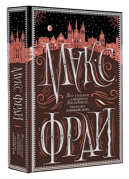 Все сказки старого Вильнюса. Это будет длинный день - фото 3