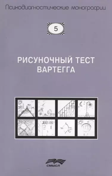 Рисуночный тест Вартегга (2 изд.) (мПсМ) Калиненко - фото 1