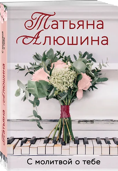 С молитвой о тебе - фото 3