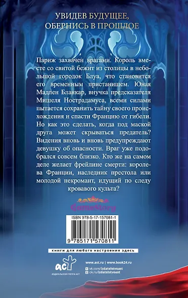 Печать Нострадамуса. Мрачное наследие - фото 2