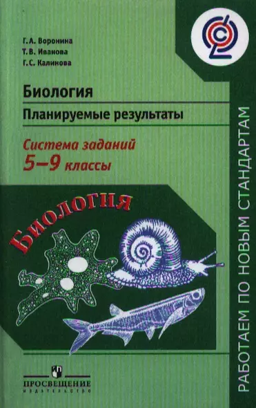 Биология. 5 - 9 классы. Планируемые результаты. Система знаний: пособие для учителей общеобразовательных учреждений - фото 1