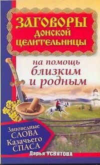 Заговоры донской целительницы. Заповедные слова Казачьего Спаса на помощь близки - фото 1