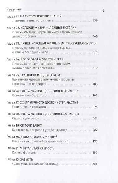 Философия хорошей жизни. 52 нетривиальных идеи о счастье и успехе - фото 5