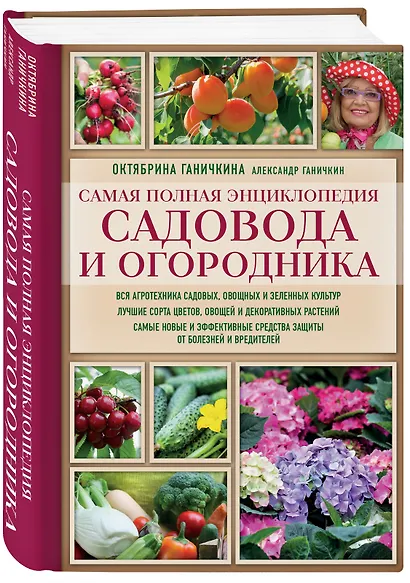Самая полная энциклопедия садовода и огородника (красное оформление) - фото 3