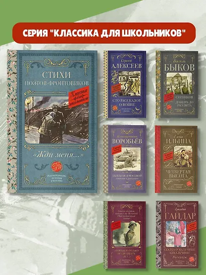 Жди меня. Стихи поэтов-фронтовиков - фото 6