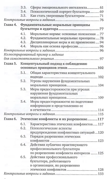 Профессиональные ценности и этика бухгалтеров и аудиторов : учебник для бакалавриата и магистратуры - фото 3