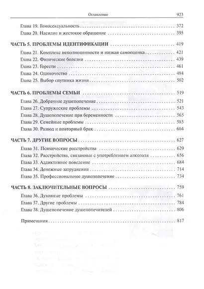 Пособие по христианскому душепопечению - фото 3