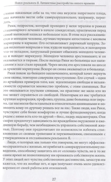 Поиск реального Я. Личностные расстройства нашего времени - фото 3