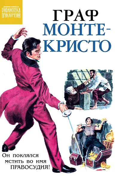 Граф Монте-Кристо - фото 1