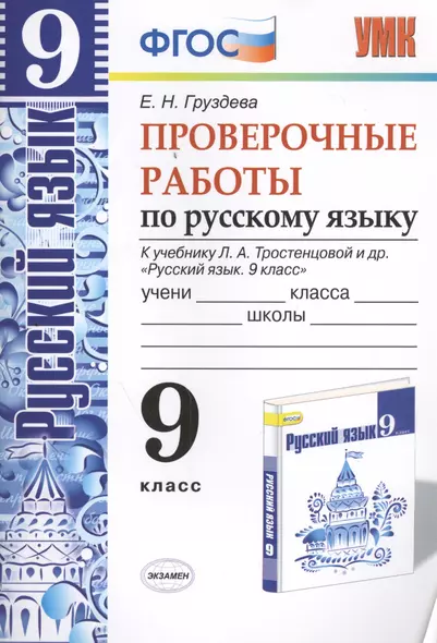 Русский язык. Проверочные работы: 9 класс: к учебнику Л.А. Тростенцовой и др. "Русский язык. 9 класс". ФГОС (к новому учебнику) - фото 1