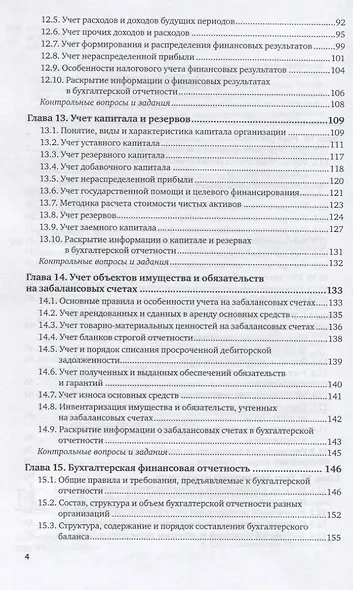 Бухгалтерский учет. Учебник и практикум. Часть 2 - фото 3