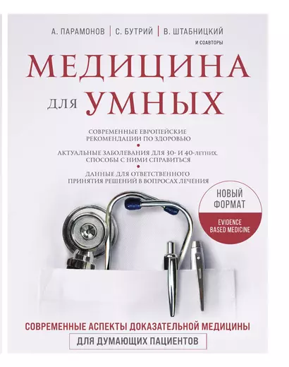 Медицина для умных. Современные аспекты доказательной медицины для думающих пациентов - фото 1