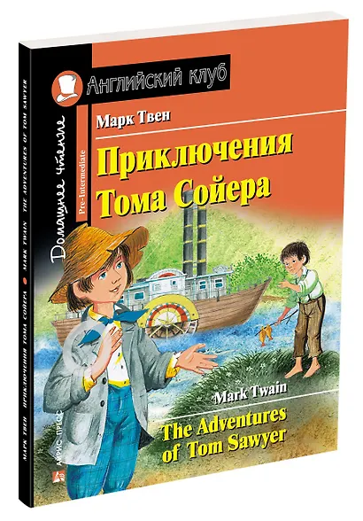 Приключения Тома Сойера/The Adventures of Tom Sawyer. Домашнее чтение с заданиями по ФГОС. Английский клуб - фото 2