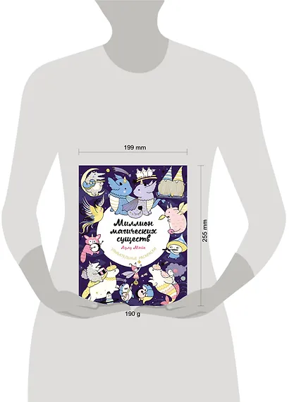 Миллион магических существ. От единорогов до милых драконов - фото 7