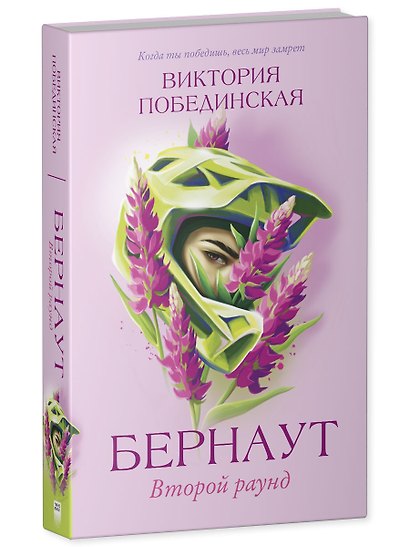 Романы Виктории Побединской. Бернаут. Второй раунд - фото 3