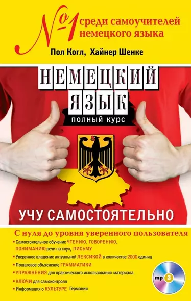 Немецкий язык. Полный курс. Учу самостоятельно (+CD) - фото 1