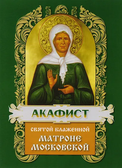 Акафист святой блаженной Матроне Московской - фото 2