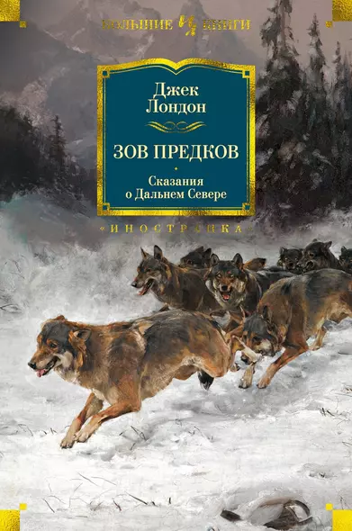 Зов предков. Сказания о Дальнем Севере - фото 1