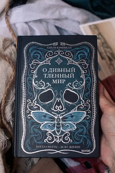 О дивный тленный мир. Когда смерть — дело жизни - фото 4