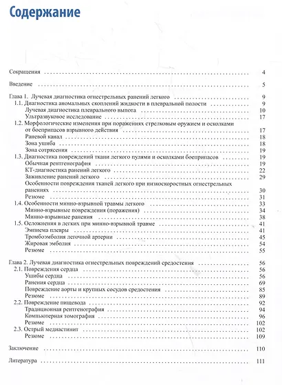 Рентгенологическая диагностика огнестрельных ранений и повреждений грудной полости - фото 2