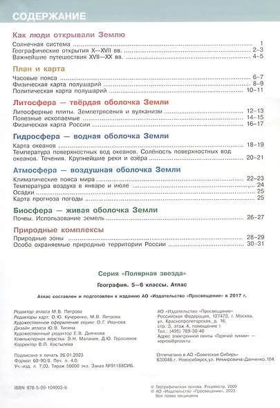 Атлас. География. 5-6 классы - фото 2