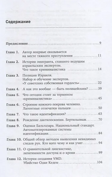 Наука раскрытия преступлений. Опыт израильского криминалиста - фото 2