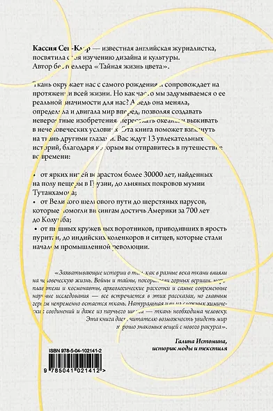 Золотая нить. Как ткань изменила историю - фото 2