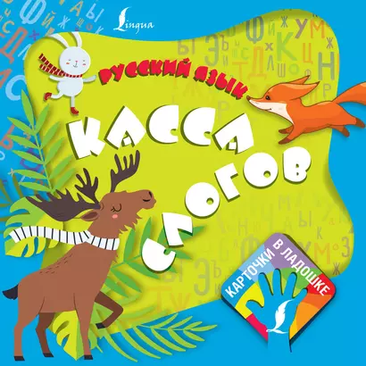 Русский язык. Касса слогов - фото 1