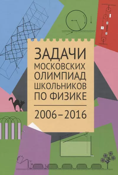 Задачи Московских олимпиад школьников по физике. 2006–2016 - фото 1