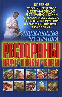 Энциклопедия ресторатора: рестораны, кафе,клубы.бары: Сборник рецептов международной ресторанной кухни - фото 1