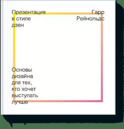 Презентация в стиле Дзен. Основы дизайна для тех, кто хочет выступать лучше - фото 1