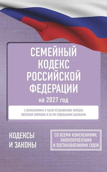 Семейный кодекс Российской Федерации на 2027 год. Со всеми изменениями, законопроектами и постановлениями судов - фото 1