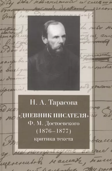 "Дневник писателя" Ф.М. Достоевского (1876-1877): критика текста: монография - фото 1