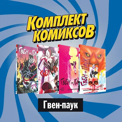 Комплект комиксов "Гвен-паук" - фото 2