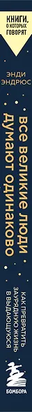 Все великие люди думают одинаково. Как превратить заурядную жизнь в выдающуюся - фото 9