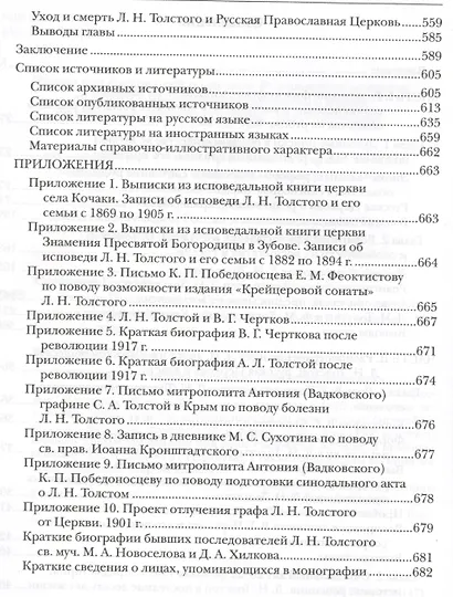 Русская Православная Церковь и Л.Н. Толстой Конфликт глазами современников (Ореханов) - фото 3