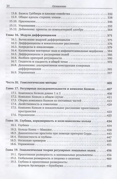 Коммутативная алгебра с прицелом на алгебраическую геометрию - фото 5