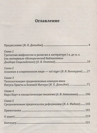 MAGNUM IGNОTUM Алхимия Иконология Схоластика (м) Апполонов - фото 2