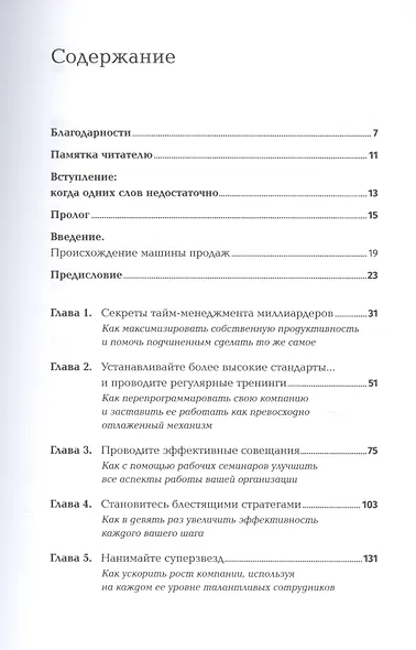 Совершенная машина продаж: 12 проверенных стратегий эффективности бизнеса - фото 2