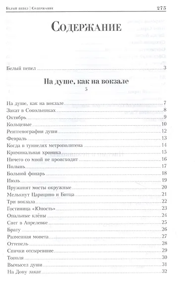 Белый пепел. Книга лирики - фото 2