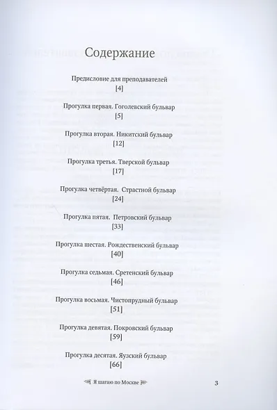 Я шагаю по Москве. Пособие-путеводитель для изучающих русский язык как иностранный - фото 2