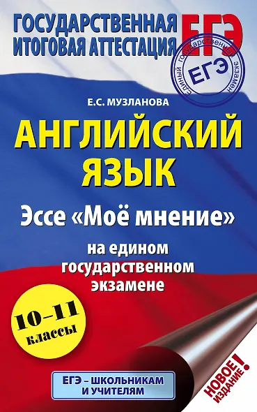 ЕГЭ. Английский язык. Эссе "Моё мнение" на едином государственном экзамене - фото 1