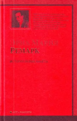 История любви Аннеты : рассказы. Публицистика : [сб.: пер. с нем.] - фото 1