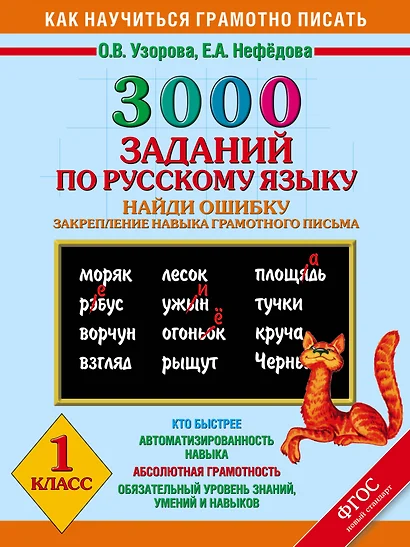 3000 заданий по русскому языку. Найди ошибку. Закрепление навыка грамотного письма. 1 класс - фото 1