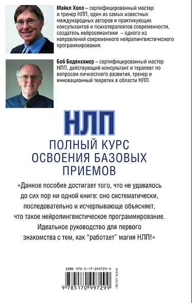 НЛП. Полный курс освоения базовых приемов - фото 2