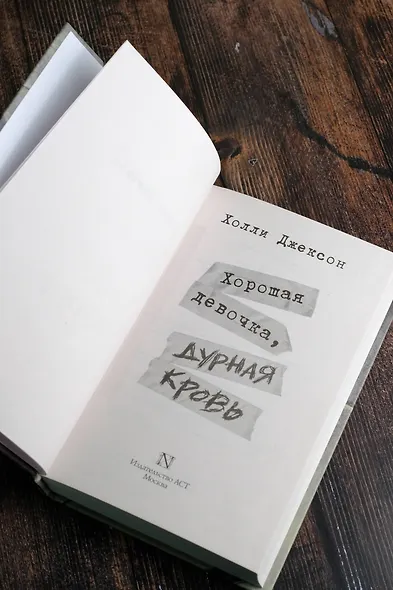 Хорошая девочка, дурная кровь - фото 7