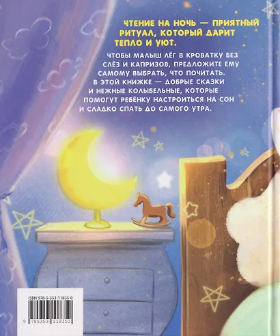 Большая книга малыша. Добрые сказки и колыбельные - фото 2