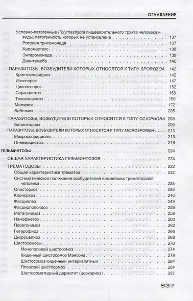 Паразитарные болезни человека (протозоозы и гельминтозы). Изд. 3-е испр. и доп. , 640 с. - фото 4