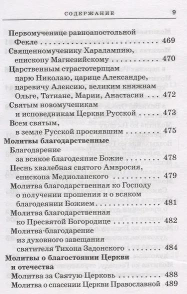 Православный молитвослов с приложением молитв на всякую потребу - фото 9